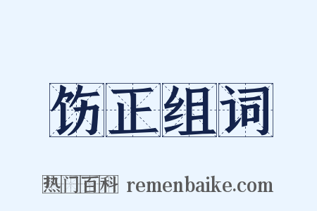 饬正组词是什么意思的图片